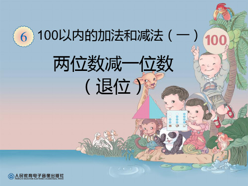 《两位数减一位数(退位)》100以内的加法和减法PPT课件