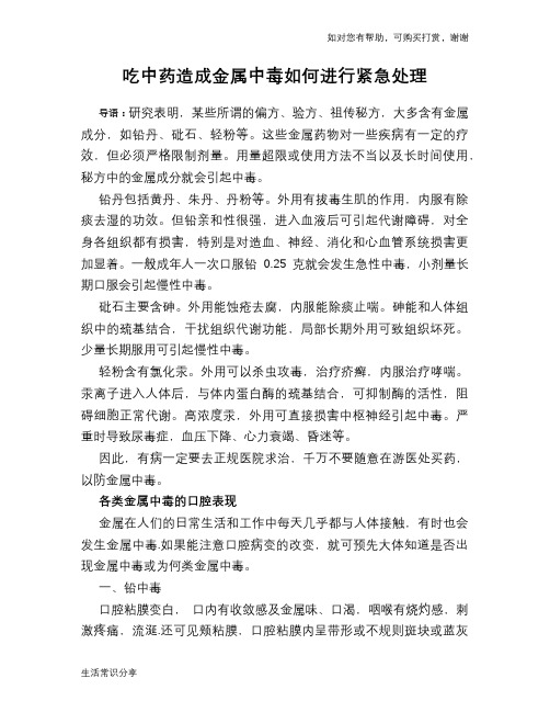 吃中药造成金属中毒如何进行紧急处理