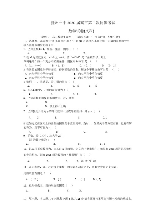 江西省抚州一中2020届高三上学期第二次同步测试文科数学