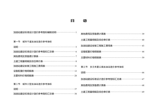 加油站建设标准设计造价参考指标——改最终