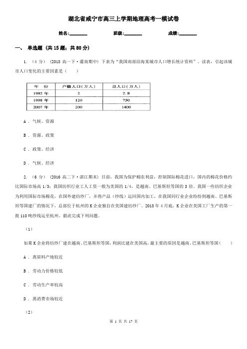 湖北省咸宁市高三上学期地理高考一模试卷