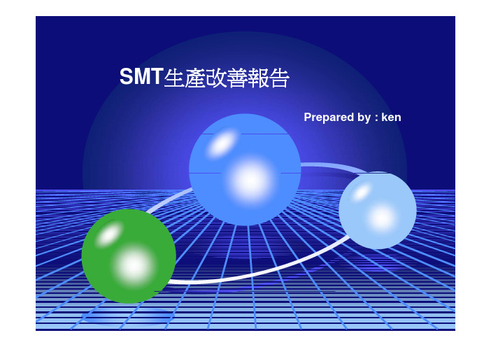 SMT改善报告_20100714