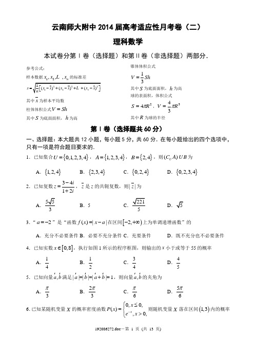 云南师大附中2014届高考适应性月考卷(二)理科数学