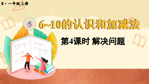 人教版一年级数学上册 6~10的认识和加减法《解决问题》教学课件