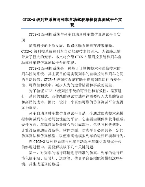 CTCS-3级列控系统与列车自动驾驶车载仿真测试平台实现