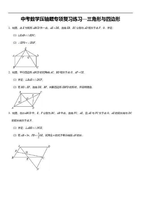 中考数学压轴题专项复习练习---三角形与四边形专题练习