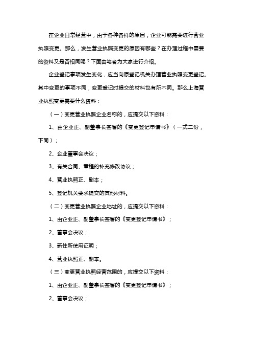 上海营业执照变更需要什么资料