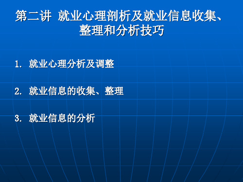 第二讲 就业心理剖析及就业信息收集、整理和分析技巧