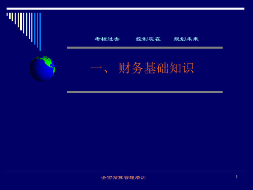 财务基础知识及全面预算管理培训(PPT 91页)