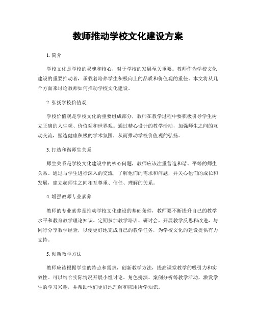 教师推动学校文化建设方案