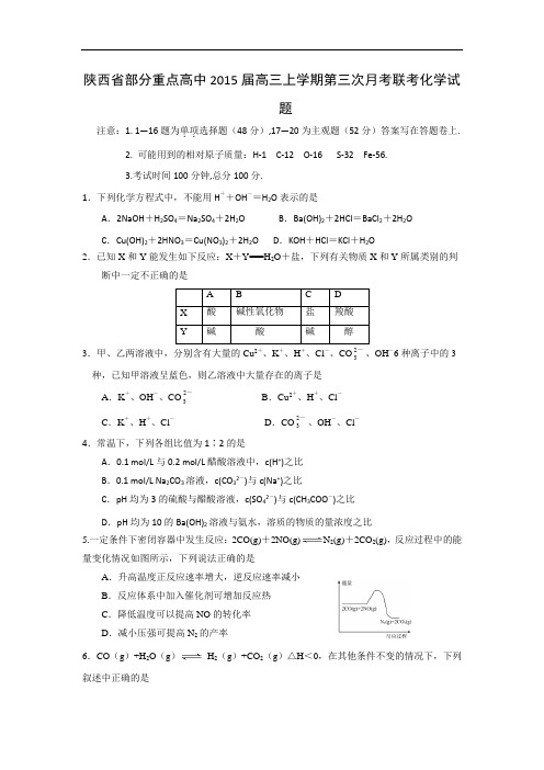 陕西省部分重点高中2015届高三上学期第三次月考联考化学试题 Word版