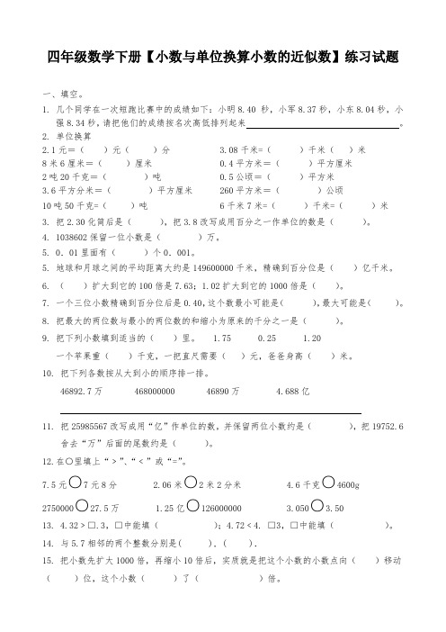 人教版四年级数学下册【小数与单位换算小数的近似数】练习试题