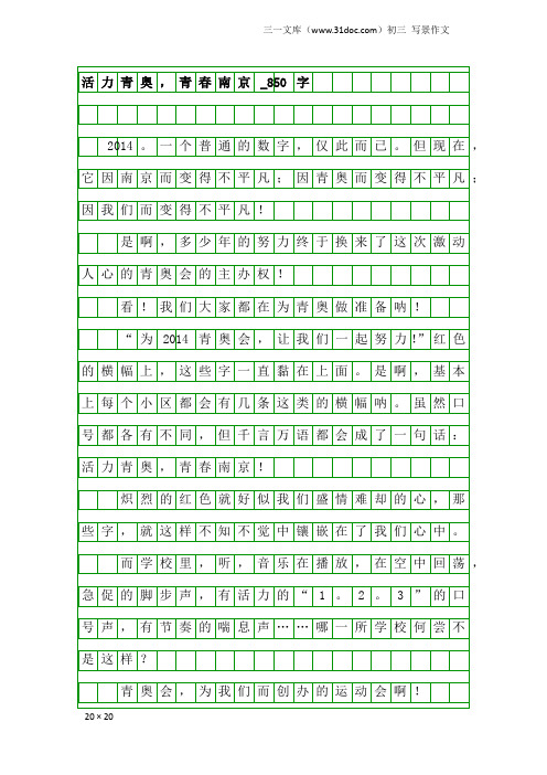 初三写景作文：活力青奥,青春南京_850字_8