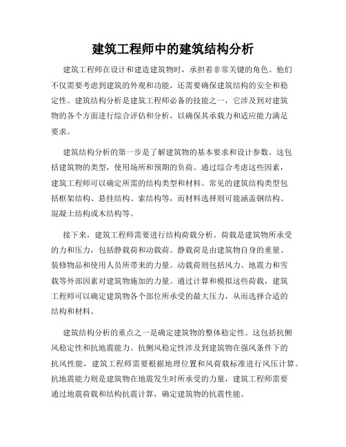 建筑工程师中的建筑结构分析