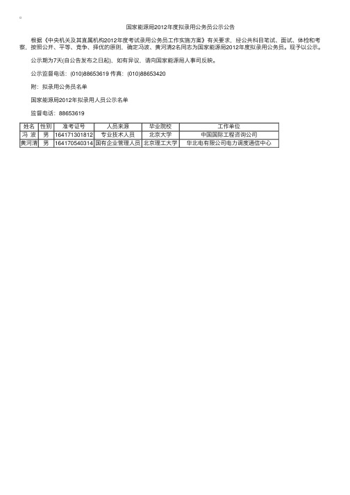 国家能源局2012年拟录用公务员公示公告