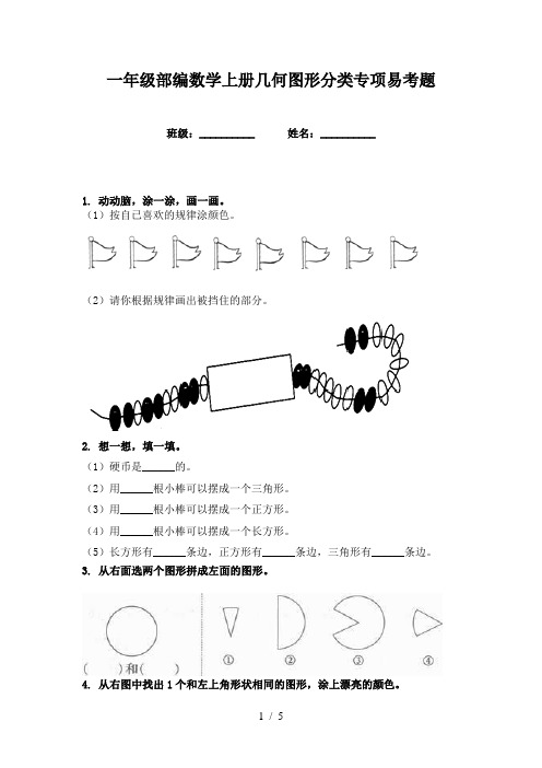 一年级部编数学上册几何图形分类专项易考题