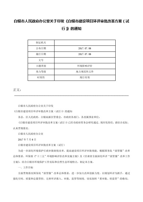 白银市人民政府办公室关于印发《白银市建设项目环评审批改革方案（试行）》的通知-