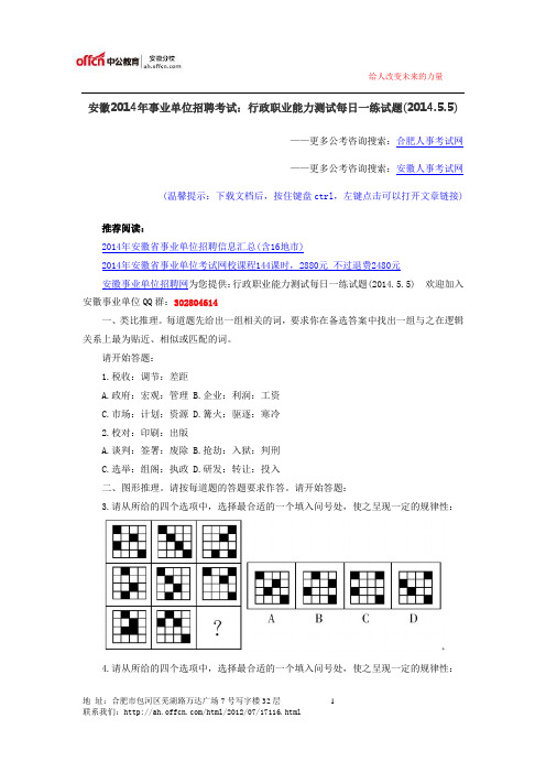 安徽2014年事业单位招聘考试：行政职业能力测试每日一练试题(2014.5.5)