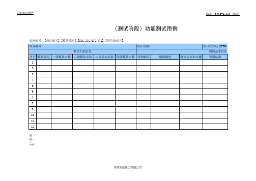 功能测试用例模板