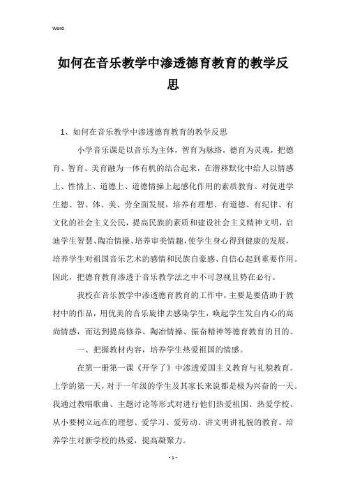 如何在音乐教学中渗透德育教育的教学反思