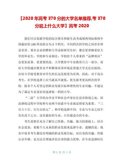 【2020年高考370分的大学名单推荐,考370分能上什么大学】高考2020