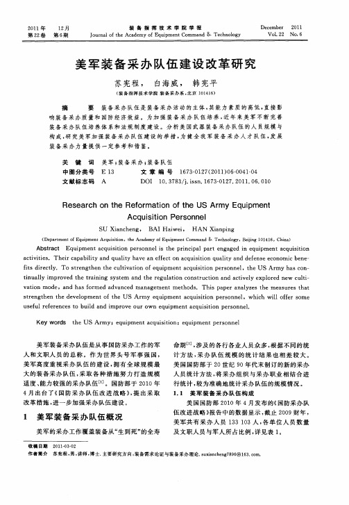 美军装备采办队伍建设改革研究