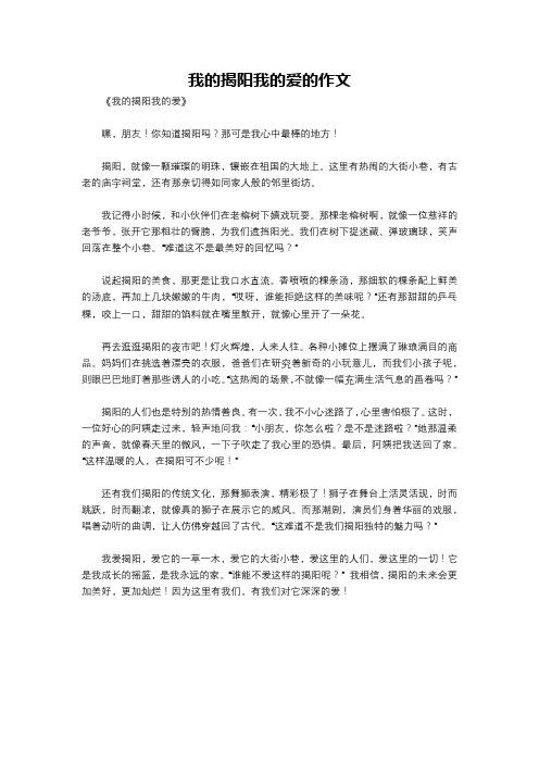 我的揭阳我的爱的作文