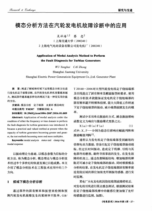 模态分析方法在汽轮发电机故障诊断中的应用