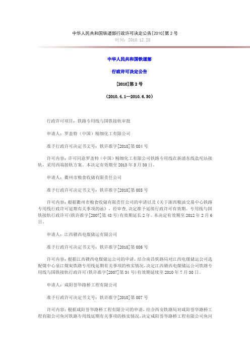 中华人民共和国铁道部行政许可决定公告[2010]第2号