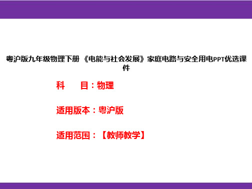 粤沪版九年级物理下册《电能与社会发展》家庭电路与安全用电PPT优选课件