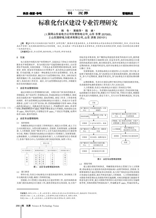 标准化台区建设专业管理研究