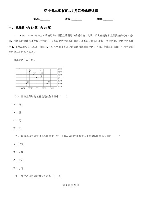 辽宁省本溪市高二5月联考地理试题