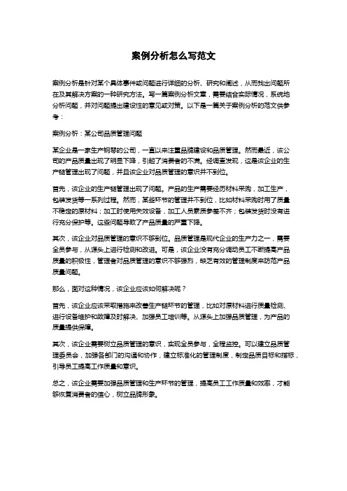 案例分析怎么写范文