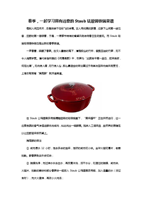 春季,一起学习具有诗意的Staub珐琅铸铁锅菜谱