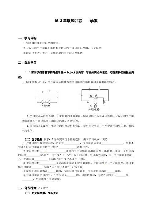 物理人教版九年级全册串联和并联学案.3串联和并联学案