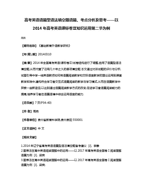 高考英语语篇型语法填空题语篇、考点分析及思考——以2014年高考英语课标卷Ⅱ知识运用第二节为例