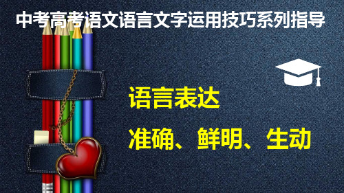 PPT部编版中考高考语文语言文字运用技巧系列指导《语言要准确、鲜明、生动》