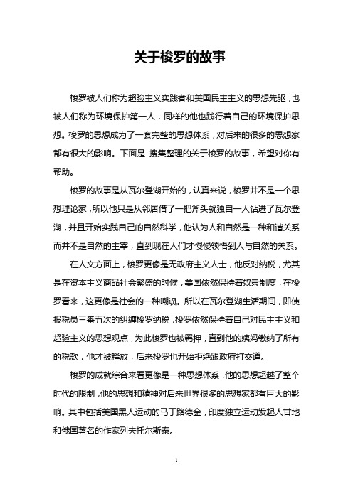 关于梭罗的故事