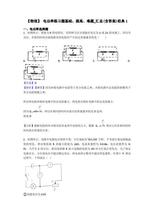 【物理】 电功率练习题基础、提高、难题_汇总(含答案)经典1