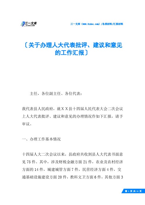 关于办理人大代表批评、建议和意见的工作汇报