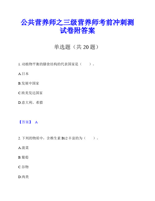 公共营养师之三级营养师考前冲刺测试卷附答案