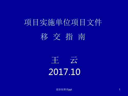 项目实施单位项目文件移交指南ppt课件