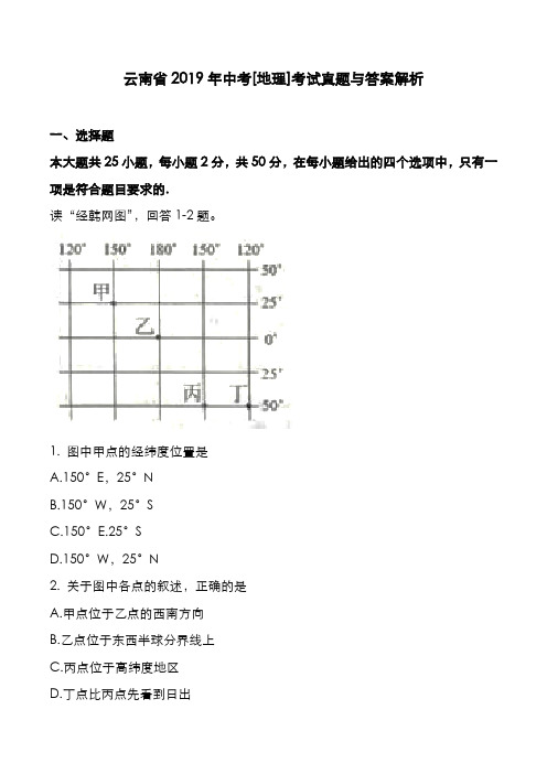 云南省2019年中考[地理]考试真题与答案解析