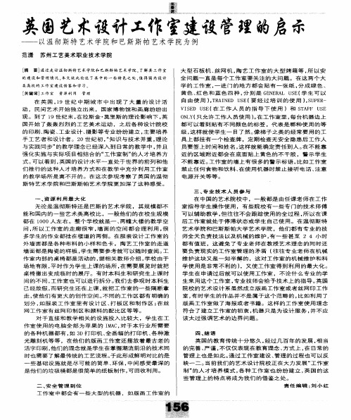 英国艺术设计工作室建设管理的启示——以温彻斯特艺术学院和巴斯斯帕艺术学院为例