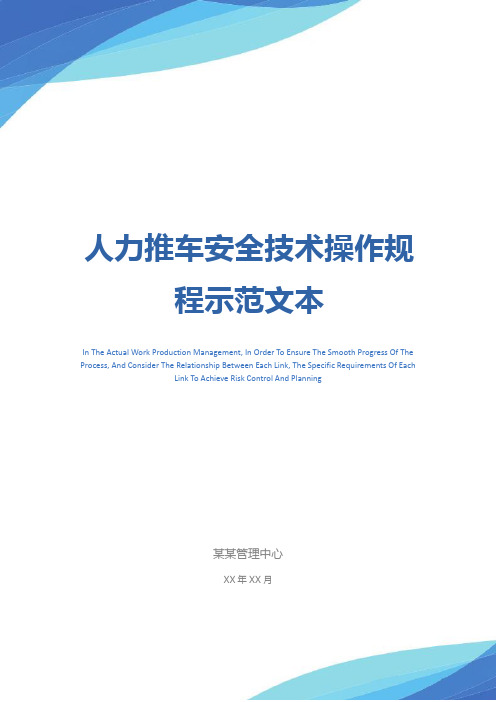 人力推车安全技术操作规程示范文本