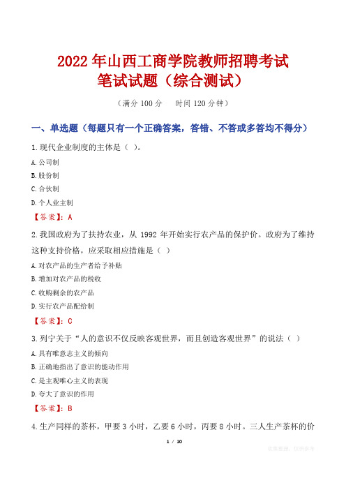 2022年山西工商学院教师招聘考试笔试试题及答案