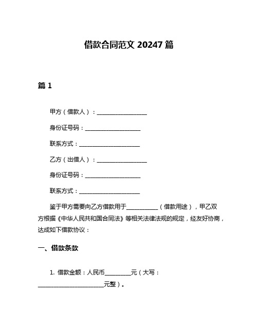 借款合同范文20247篇