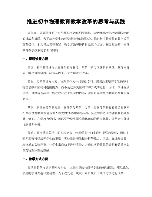 推进初中物理教育教学改革的思考与实践