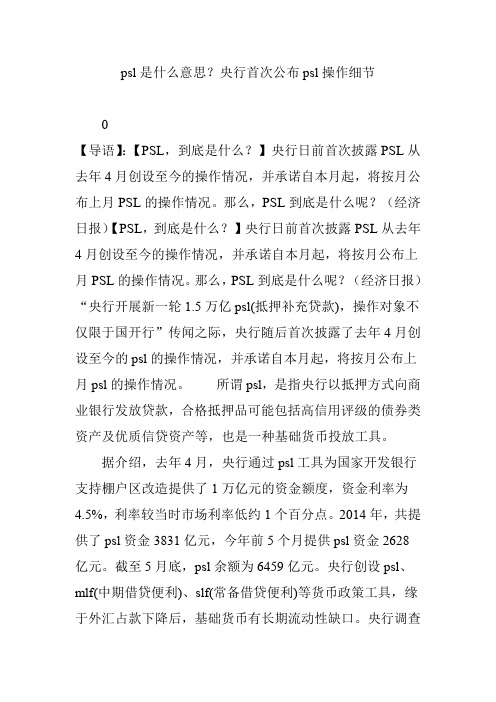 psl是什么意思？央行首次公布psl操作细节