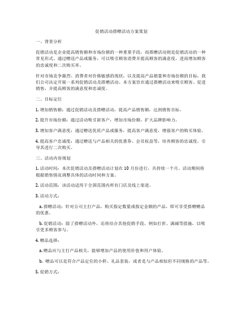 促销活动搭赠活动方案策划